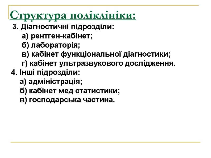 Структура поліклініки:  3. Діагностичні підрозділи:      а) рентген-кабінет; 